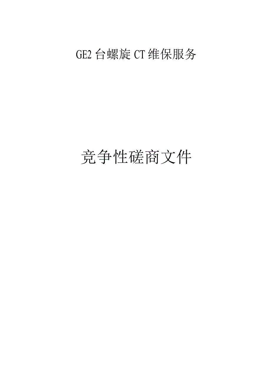 医院GE2台螺旋CT维保服务项目招标文件.docx_第1页