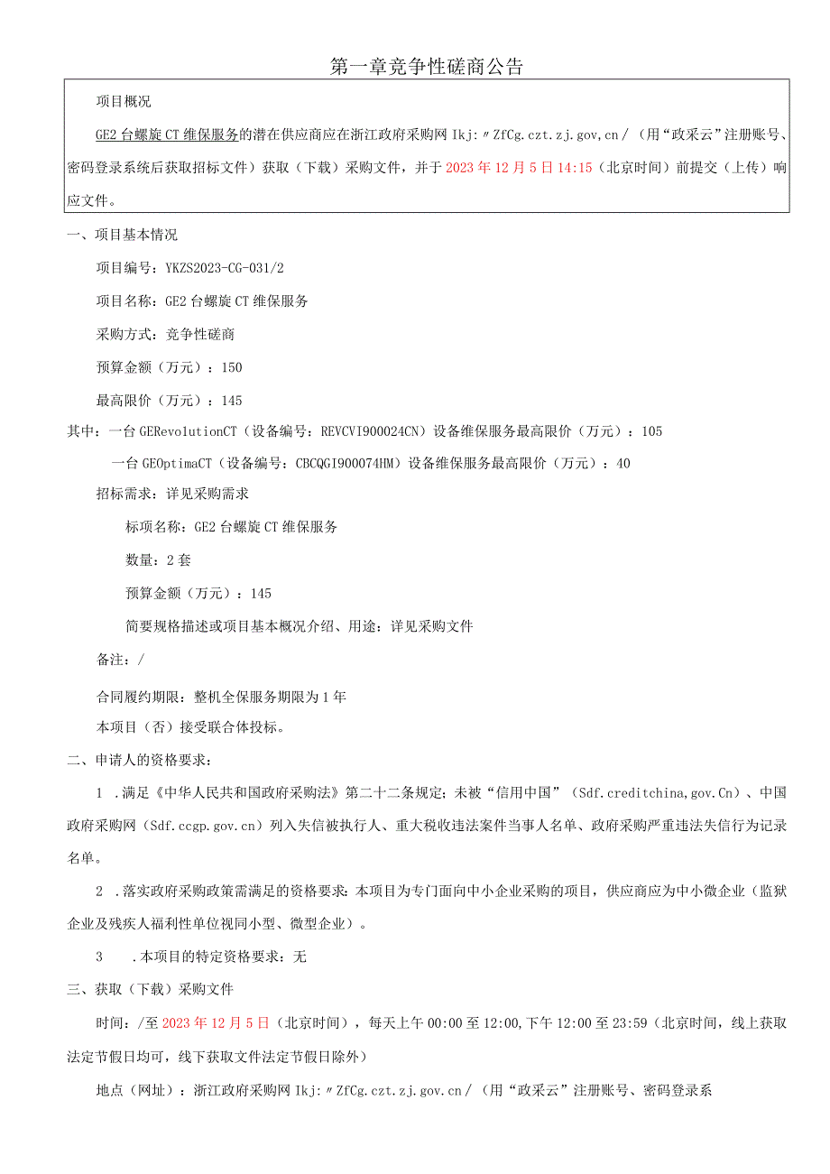 医院GE2台螺旋CT维保服务项目招标文件.docx_第3页