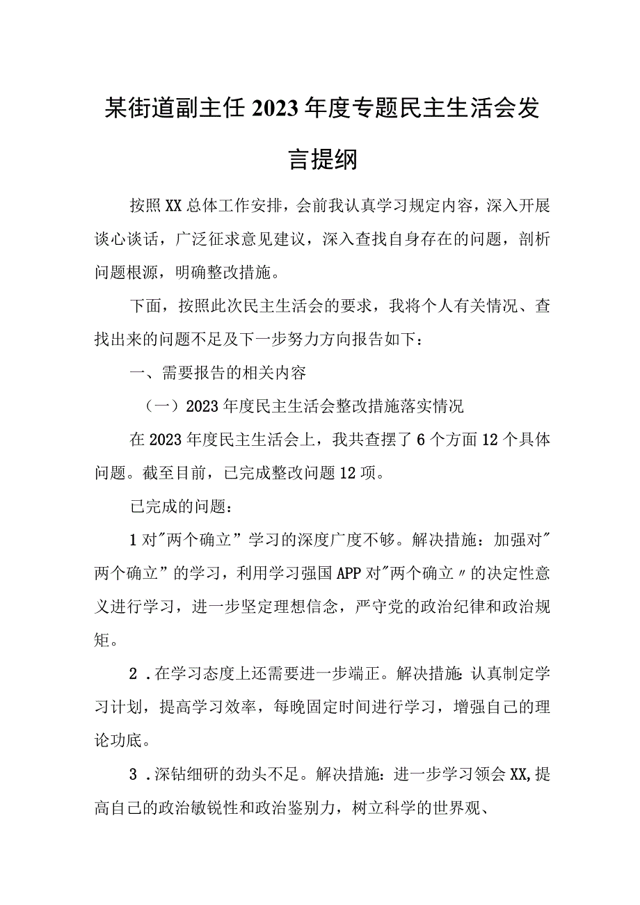 某街道副主任2023年度专题民主生活会发言提纲.docx_第1页