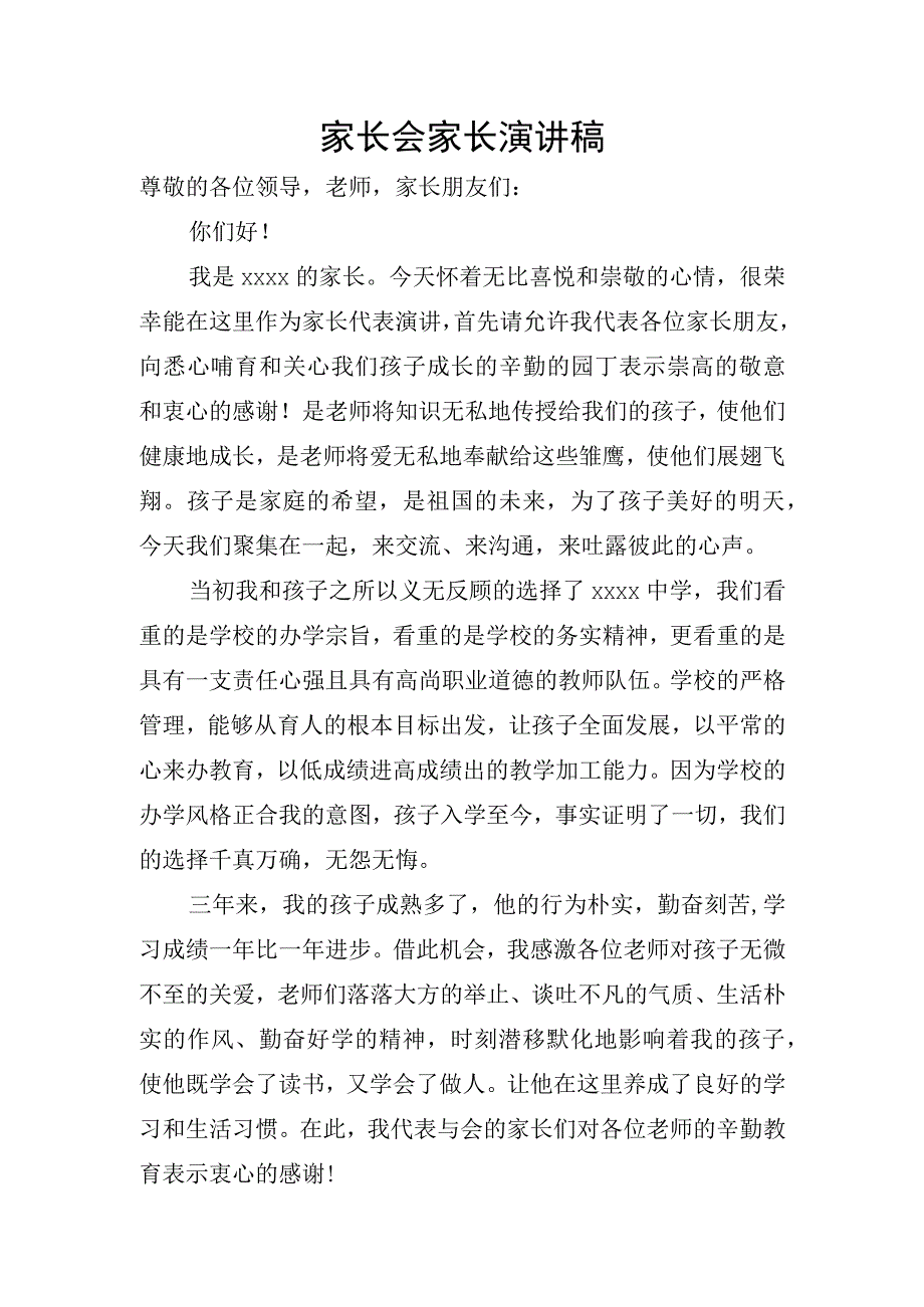 家长会家长演讲稿.docx_第1页