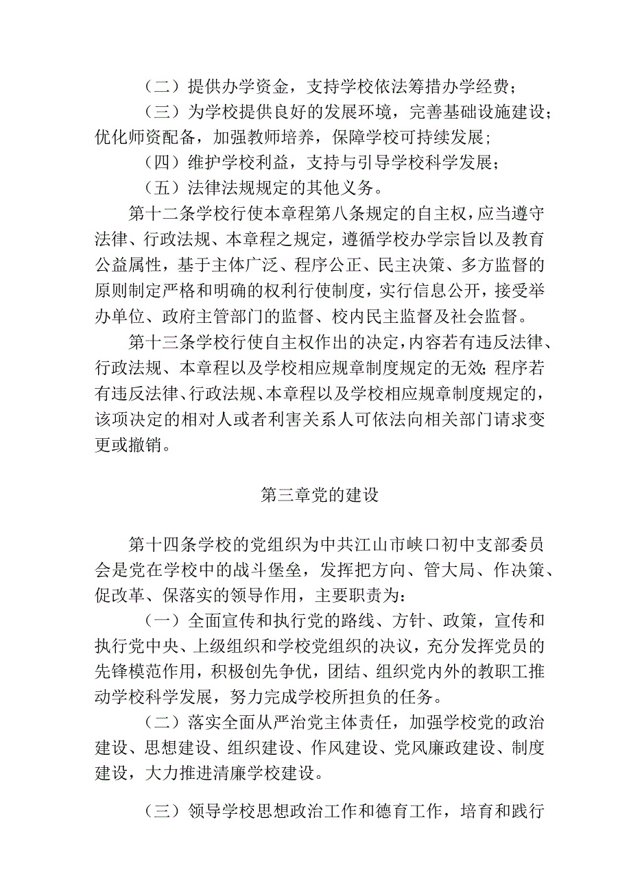 江山市峡口初级中学章程.docx_第3页