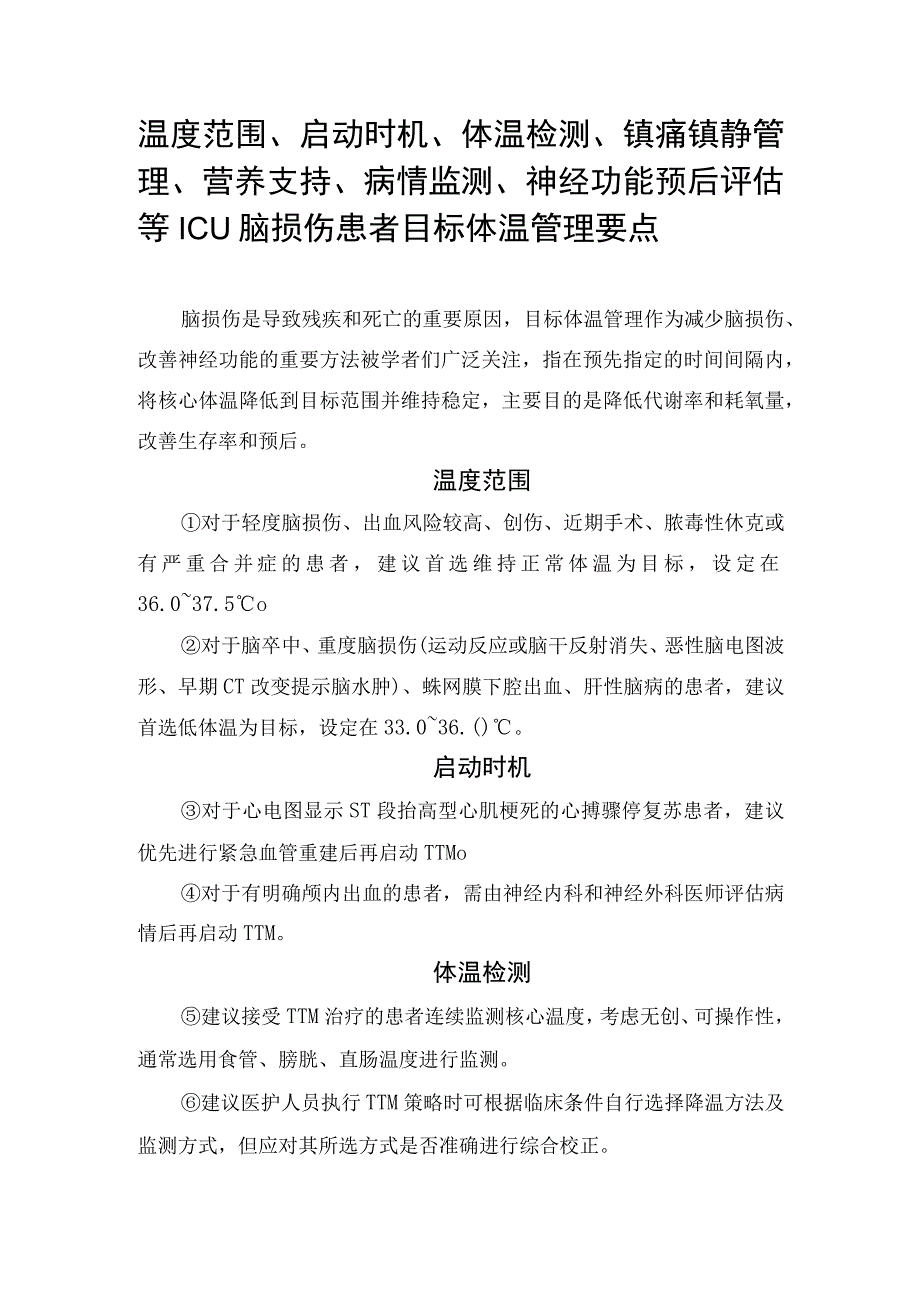 温度范围、启动时机、体温检测、镇痛镇静管理、营养支持、病情监测、神经功能预后评估等ICU脑损伤患者目标体温管理要点.docx_第1页