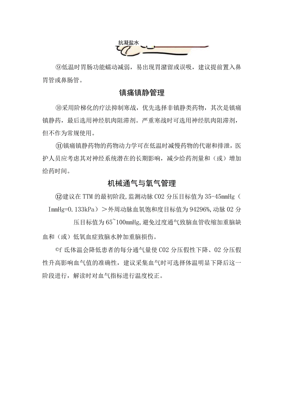 温度范围、启动时机、体温检测、镇痛镇静管理、营养支持、病情监测、神经功能预后评估等ICU脑损伤患者目标体温管理要点.docx_第3页