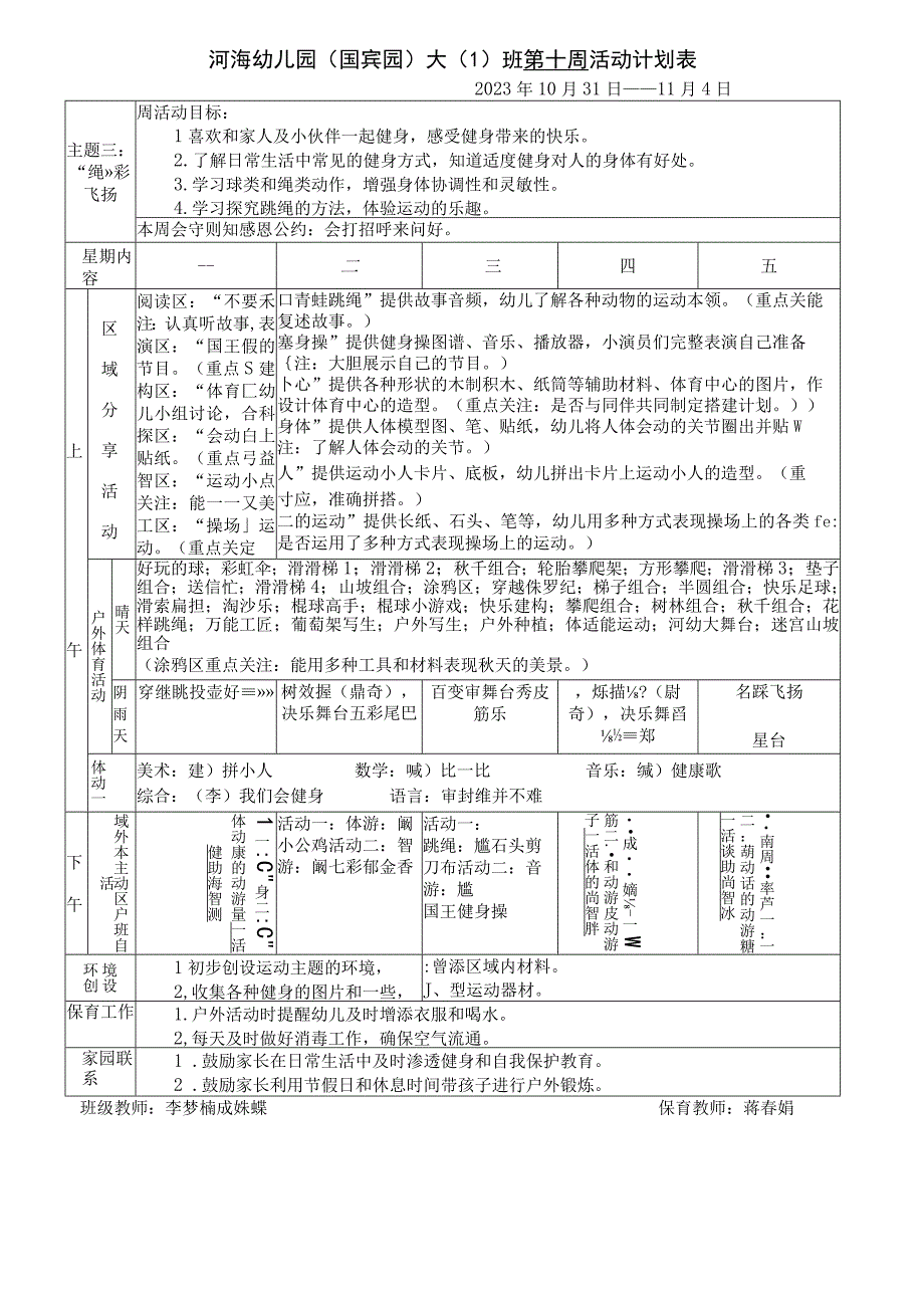 河海幼儿园国宾园大1班第十周活动计划表.docx_第1页