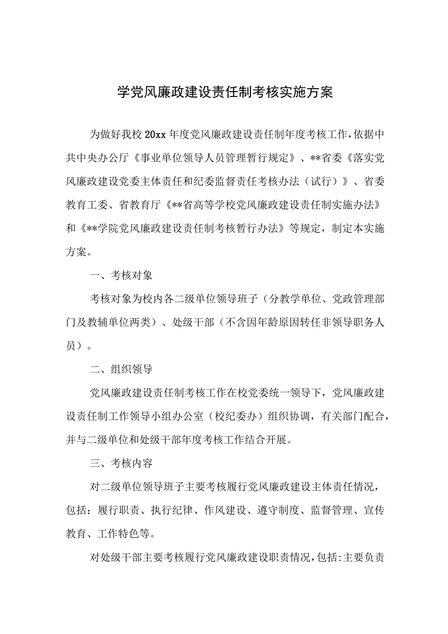 学院党风廉政建设责任制考核实施方案.docx_第1页