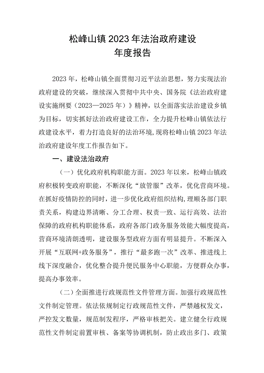 松峰山镇2022年法治政府建设年度报告.docx_第1页