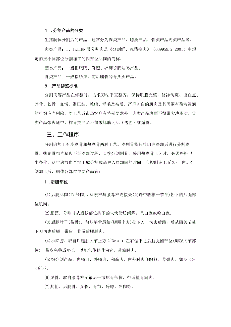 猪屠宰加工工培训 23.分割包装冷藏.docx_第3页