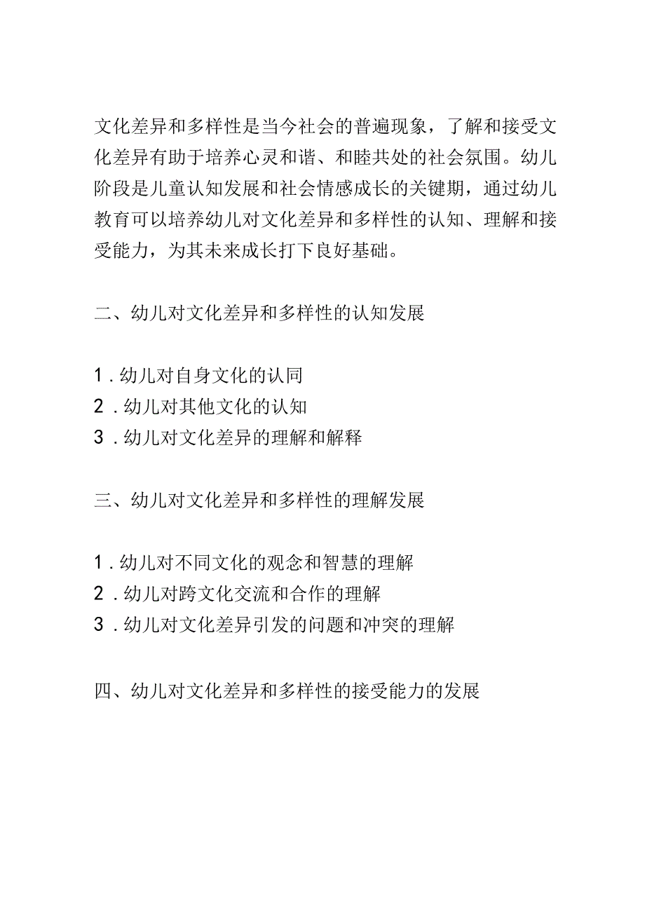 幼儿成长： 幼儿对文化差异和多样性的认知、理解和接受能力的发展研究.docx_第2页