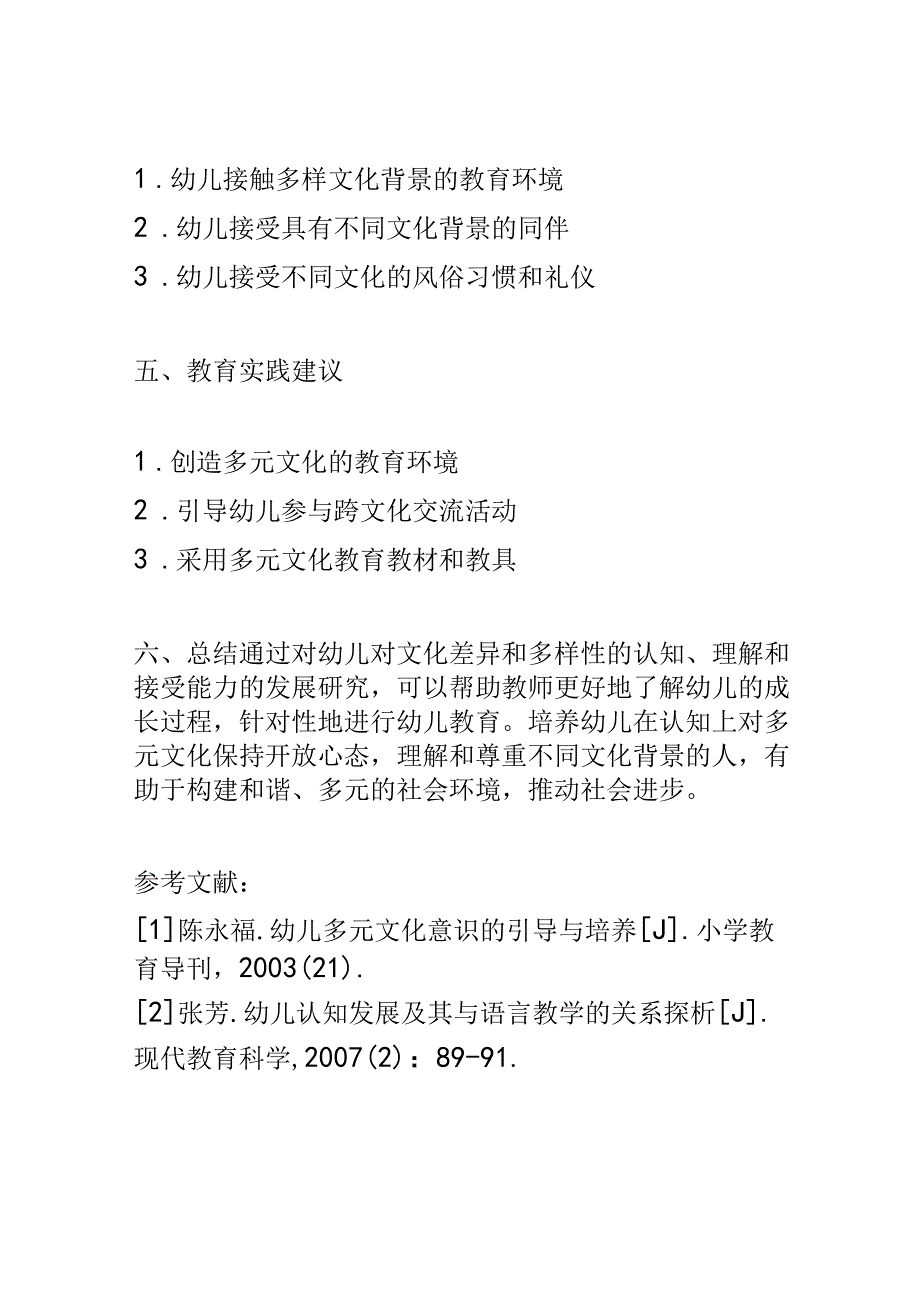 幼儿成长： 幼儿对文化差异和多样性的认知、理解和接受能力的发展研究.docx_第3页