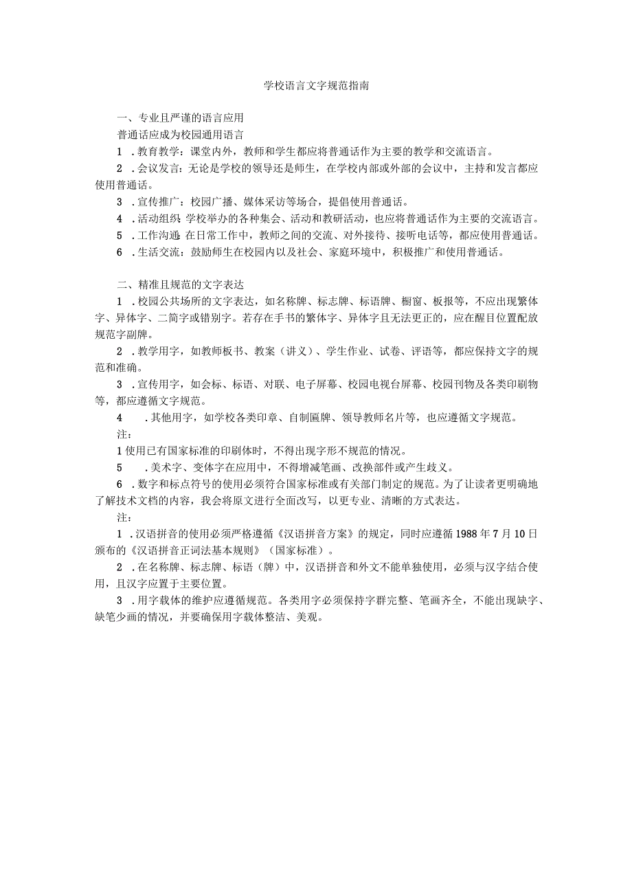 学校校园用语用字规范2.docx_第1页