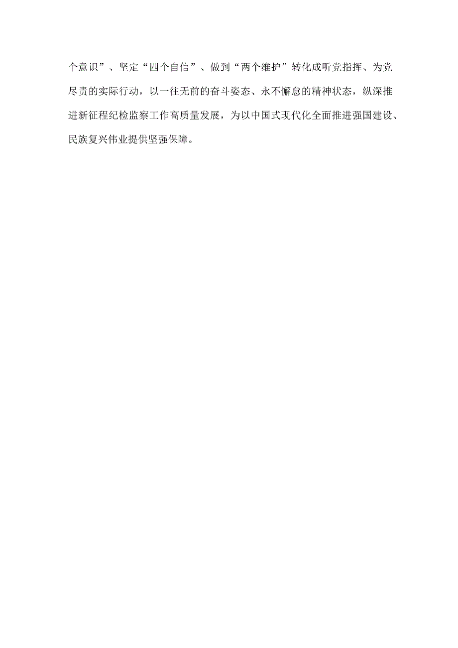 学习遵循二十届中央纪委三次全会精神心得体会.docx_第3页