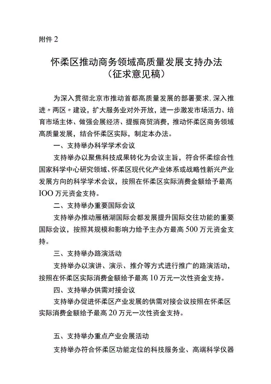 怀柔区推动商务领域高质量发展支持办法.docx_第1页