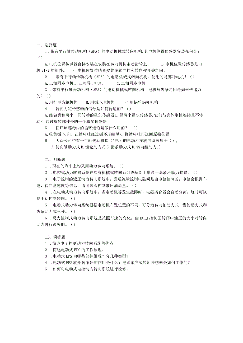 汽车底盘电控一体化教程项目三 电控转向系统的检修习题及答案.docx_第1页