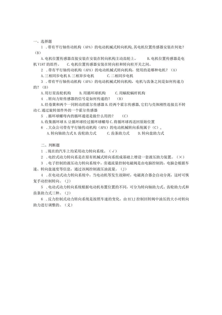 汽车底盘电控一体化教程项目三 电控转向系统的检修习题及答案.docx_第2页