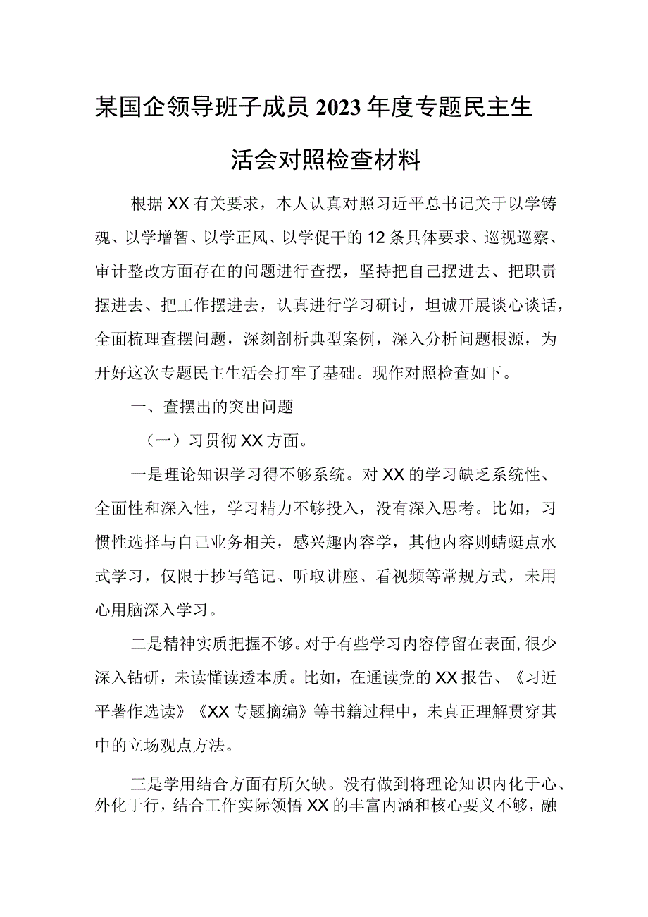 某国企领导班子成员2023年度专题民主生活会对照检查材料.docx_第1页