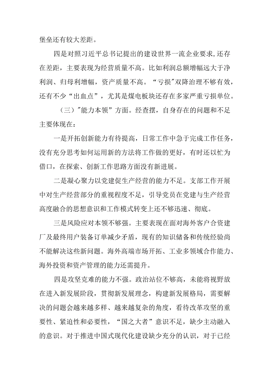 某国企领导班子成员2023年度专题民主生活会对照检查材料.docx_第3页