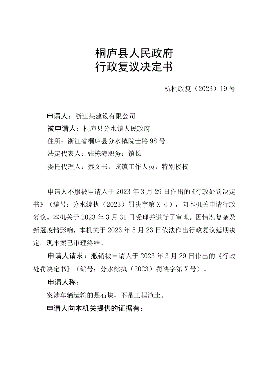 桐庐县人民政府行政复议决定书.docx_第1页