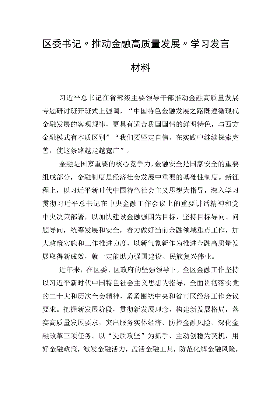 区委书记“推动金融高质量发展”学习发言材料.docx_第1页