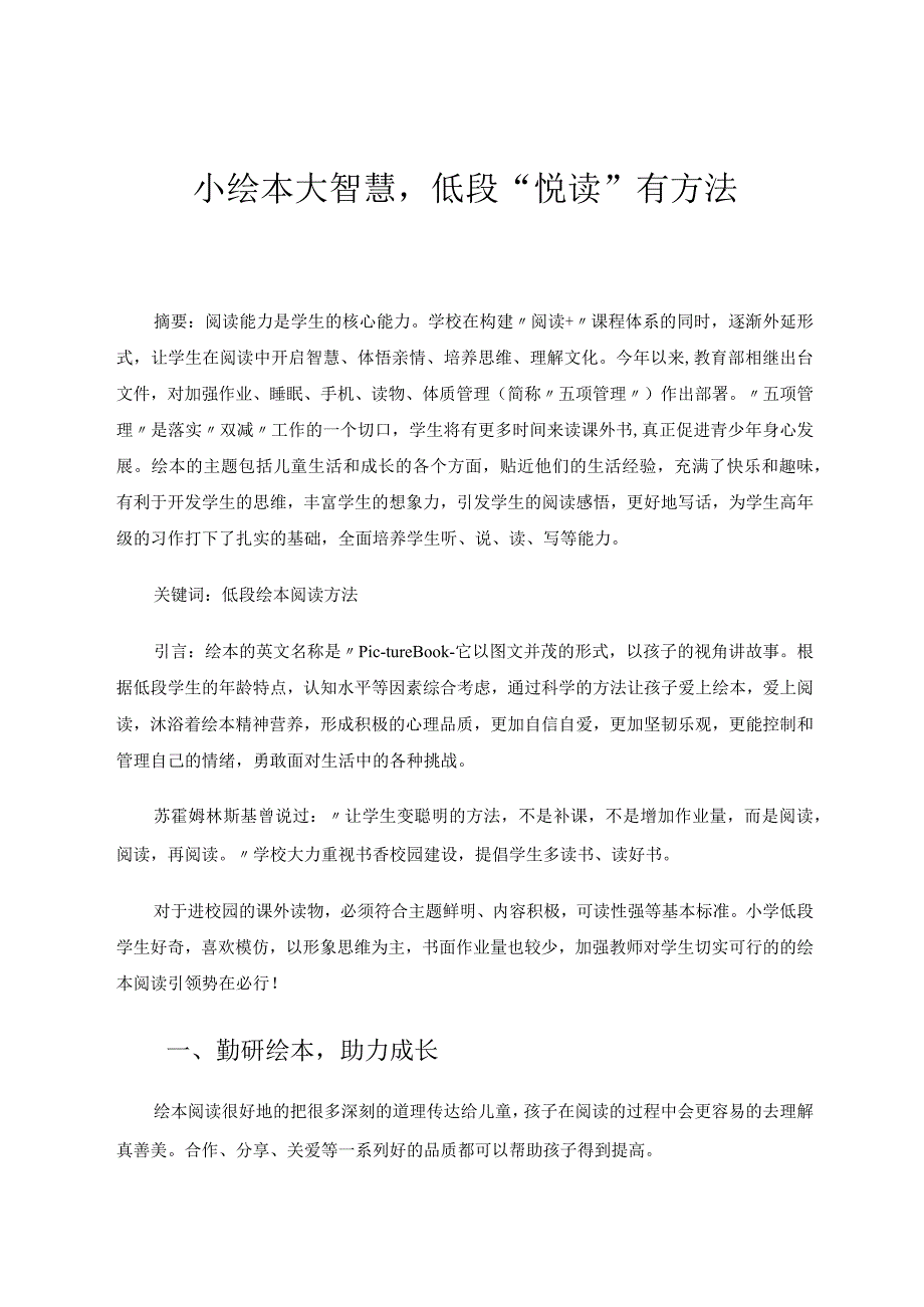 小绘本大智慧低段“悦读”有方法 论文.docx_第1页