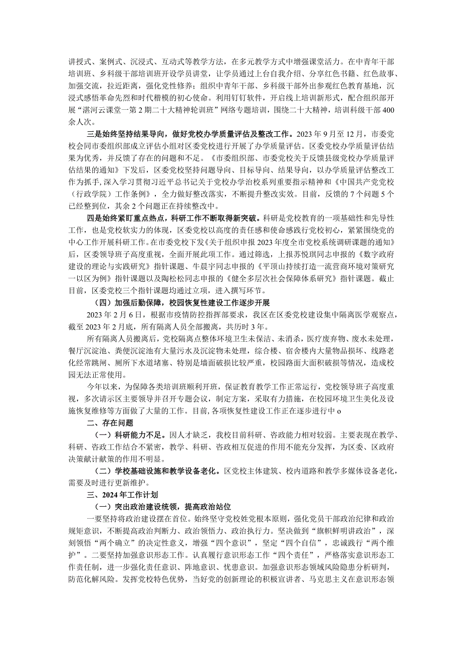 区委党校2023年工作总结和2024年工作计划.docx_第2页