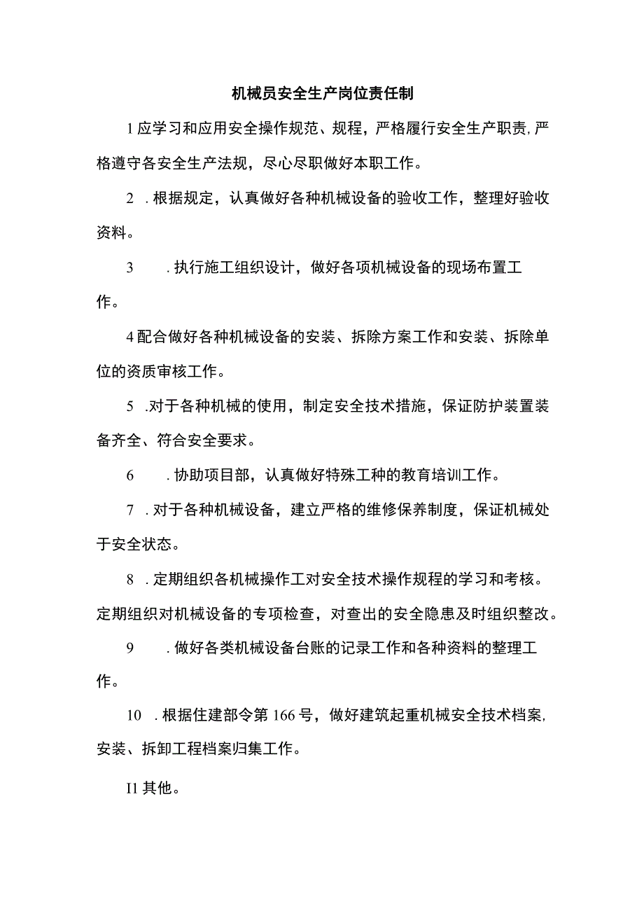 机械员安全生产岗位责任制.docx_第1页