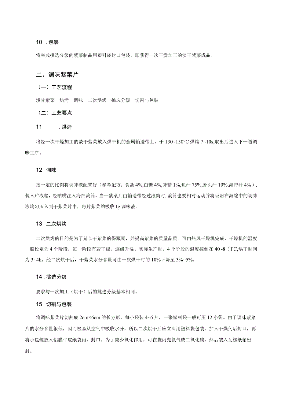 水产品加工培训课程 13.海藻食品加工.docx_第3页