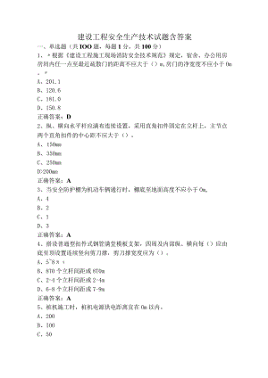 建设工程安全生产技术试题含答案.docx