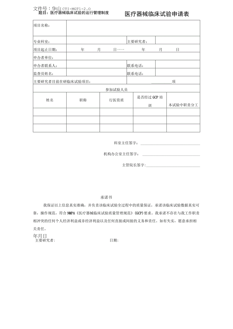 文件号华山CTI-MG-11-0医疗器械临床试验申请表.docx_第1页