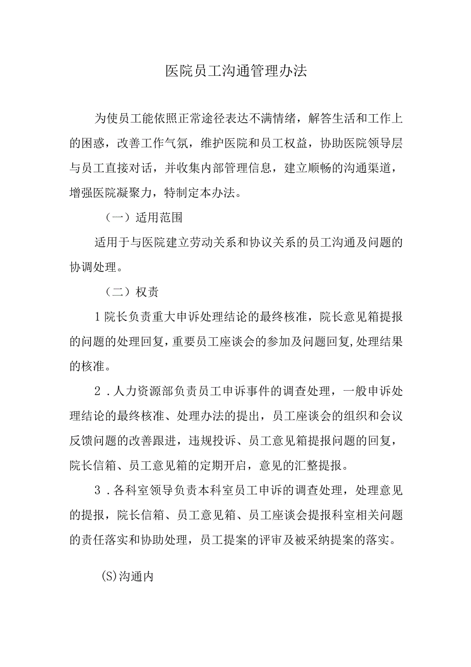 医院员工沟通管理办法.docx_第1页