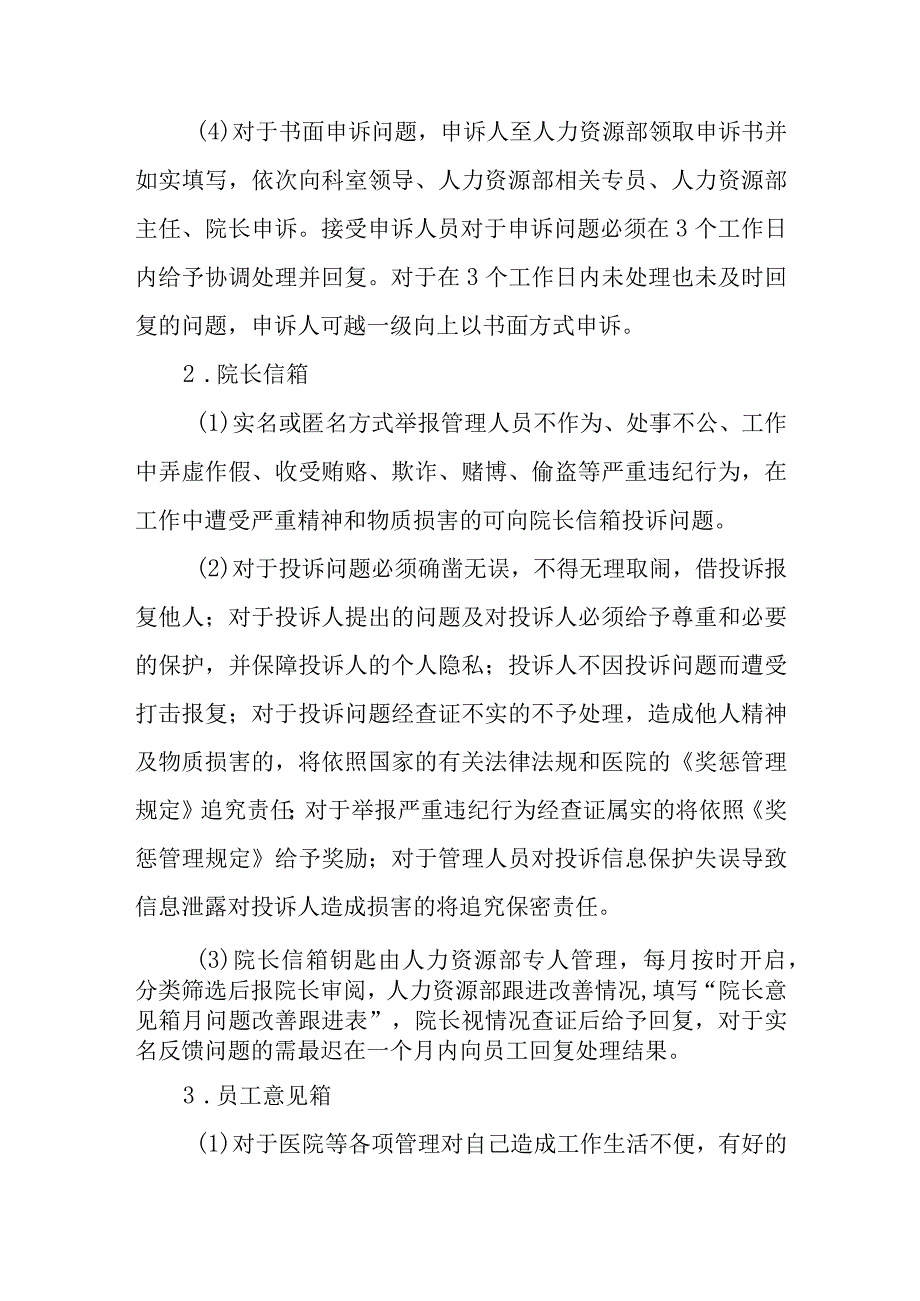 医院员工沟通管理办法.docx_第3页