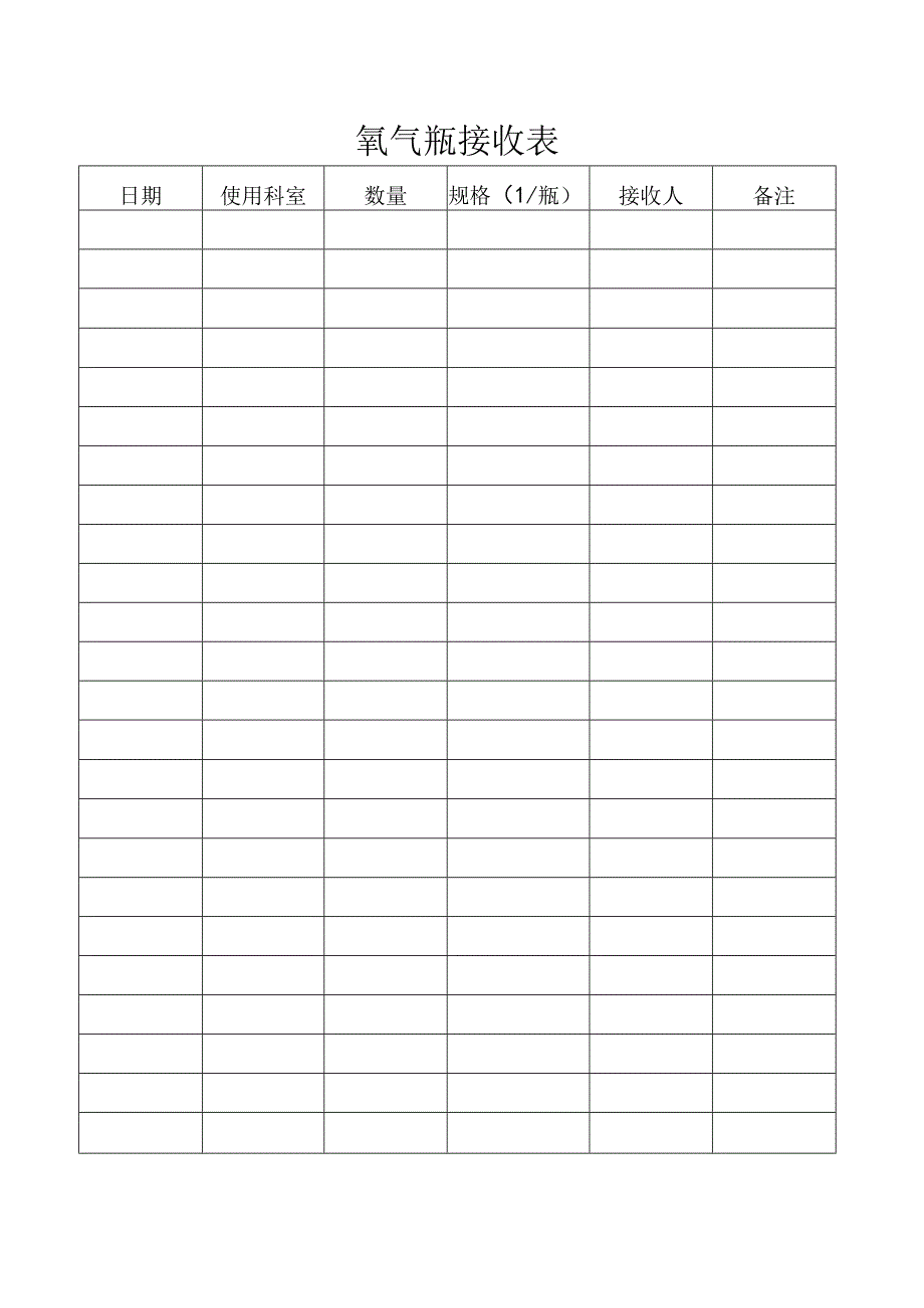 氧气瓶接收表.docx_第1页