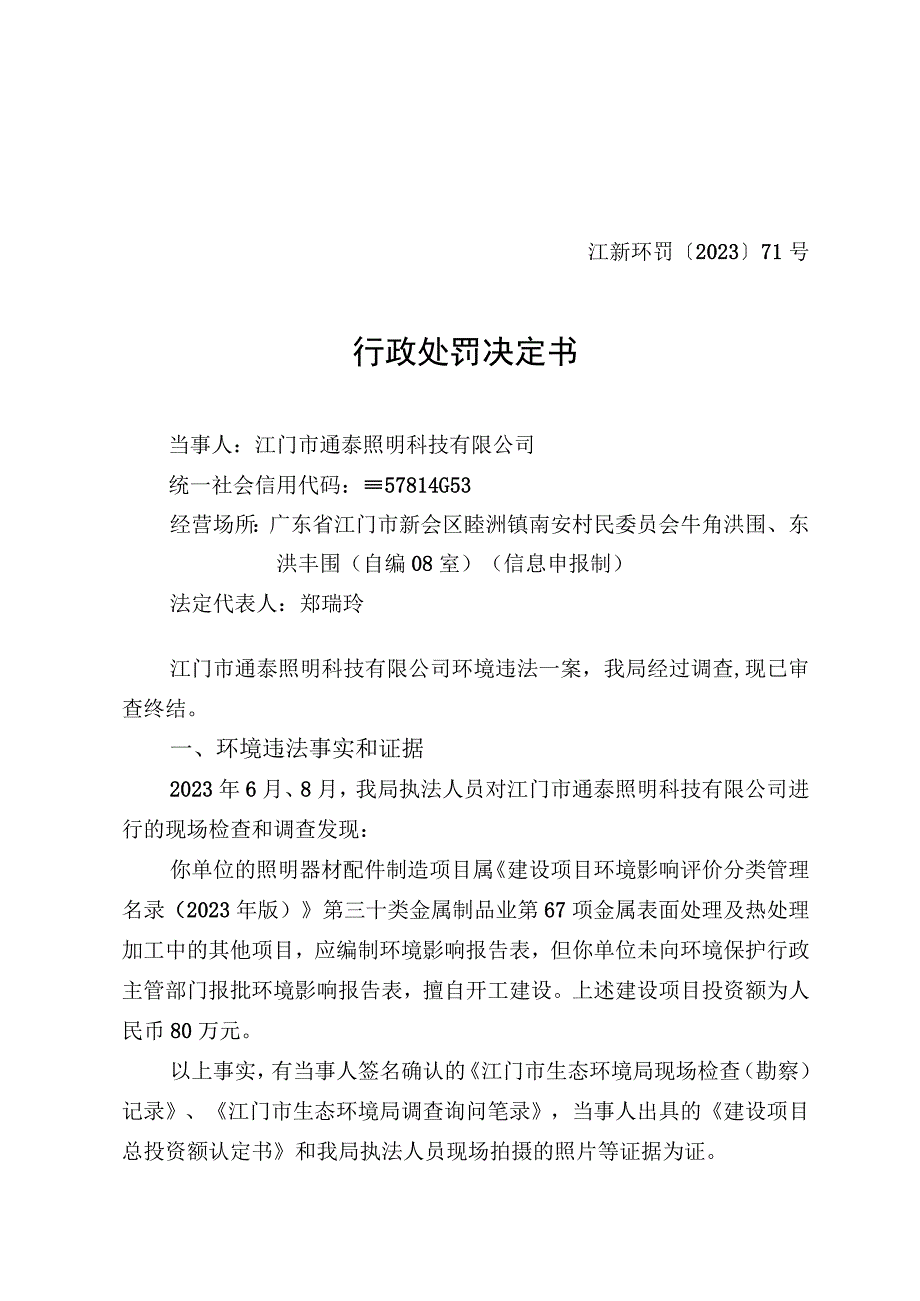 江新环罚〔2023〕71号行政处罚决定书.docx_第1页