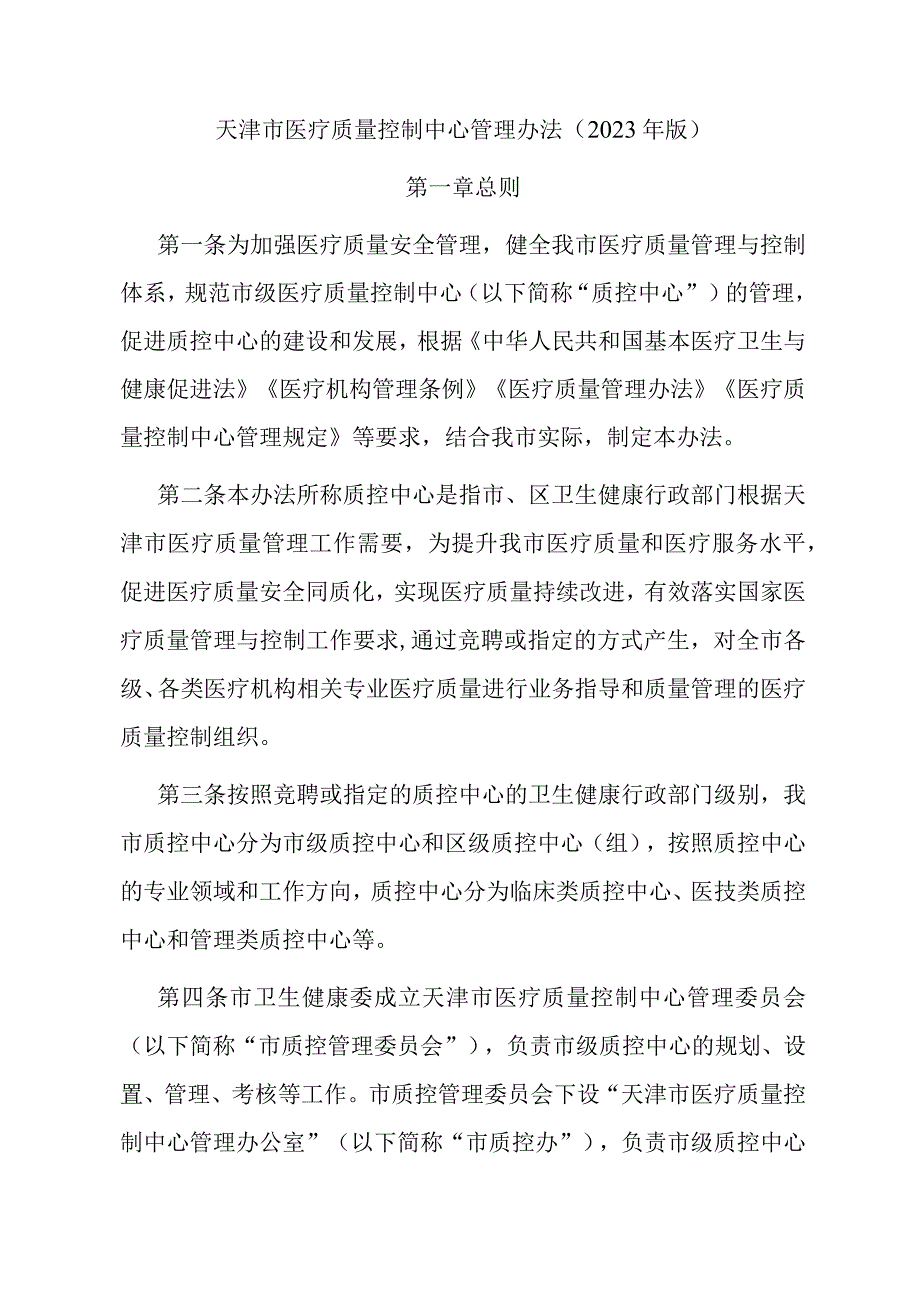 天津市医疗质量控制中心管理办法（2023年版）.docx_第1页