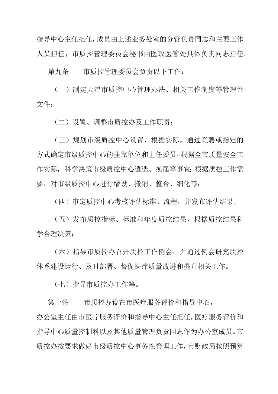 天津市医疗质量控制中心管理办法（2023年版）.docx_第3页