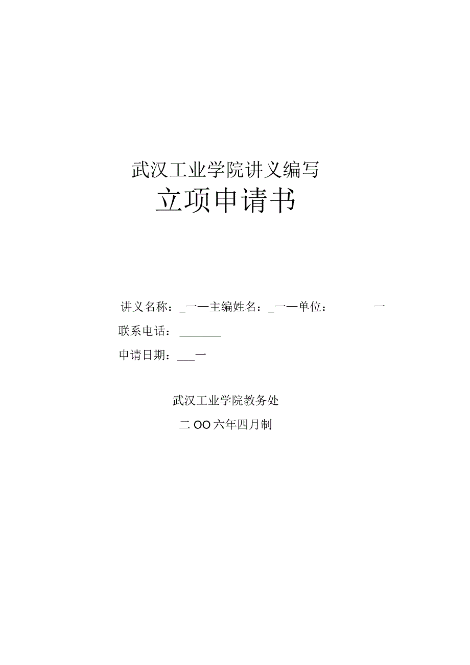 武汉工业学院讲义编写立项申请书.docx_第1页