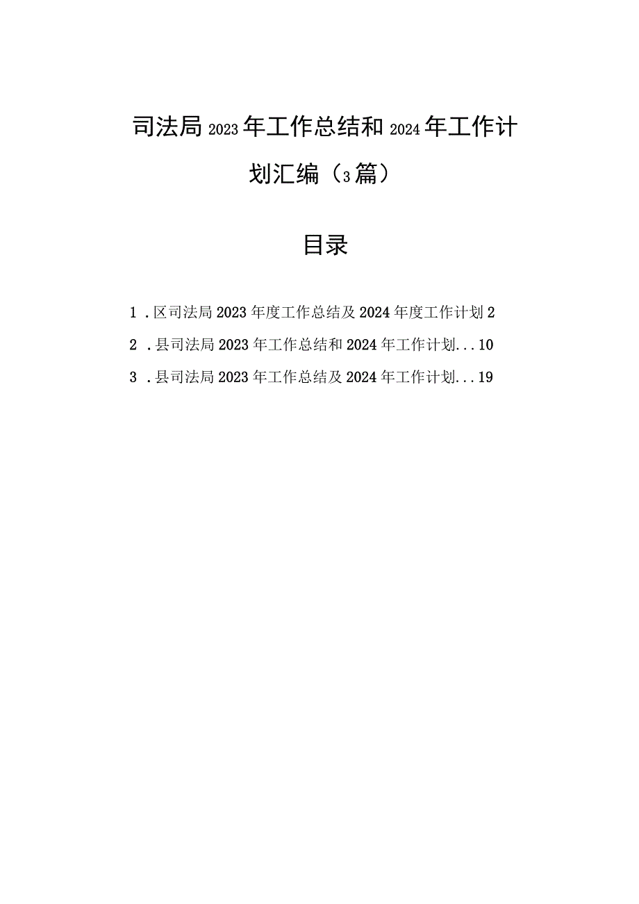 司法局2023年工作总结和2024年工作计划汇编（3篇）.docx_第1页