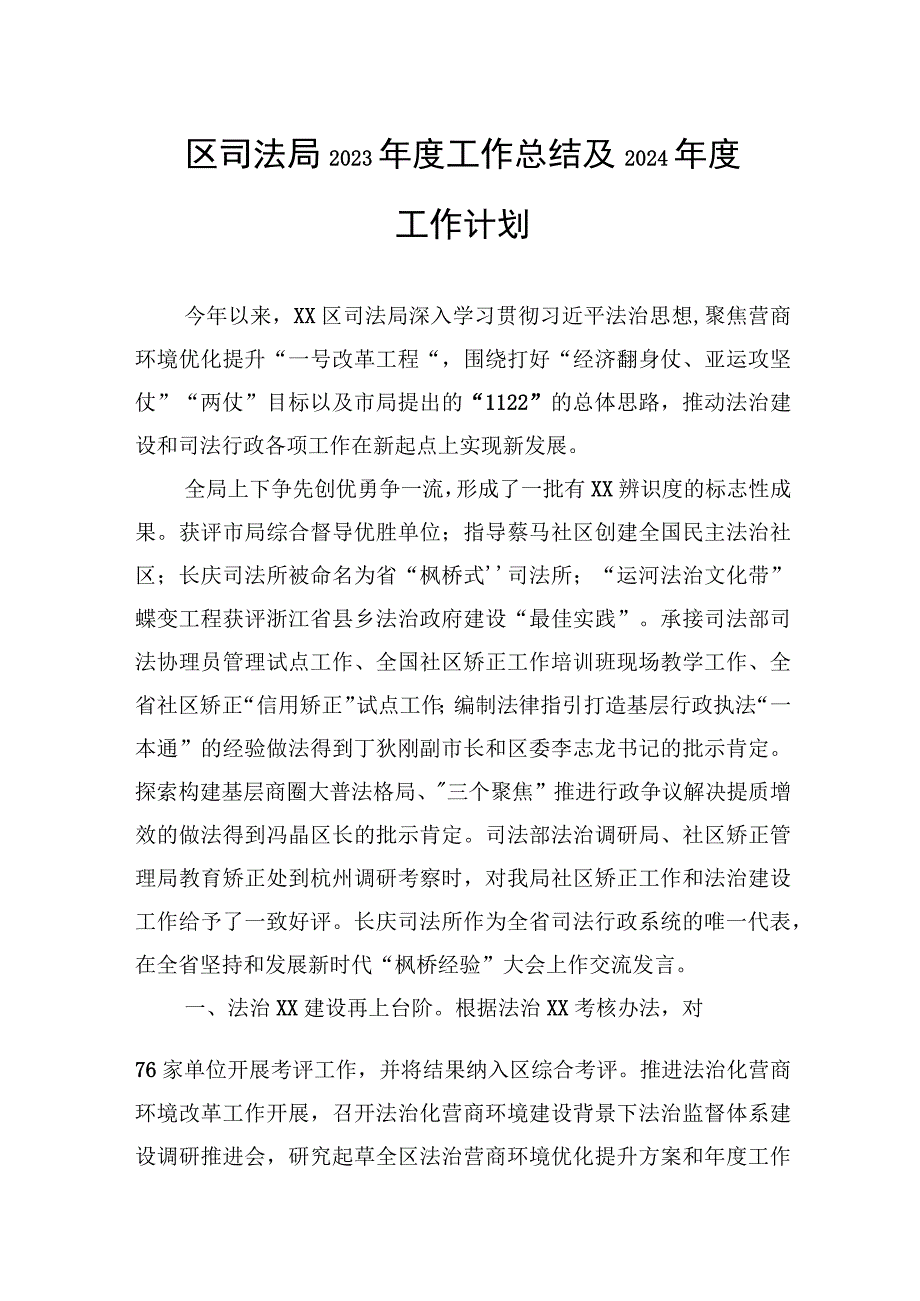 司法局2023年工作总结和2024年工作计划汇编（3篇）.docx_第2页