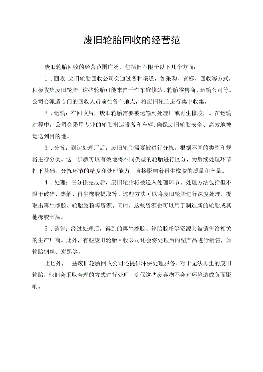 废旧轮胎回收的经营范围.docx_第1页