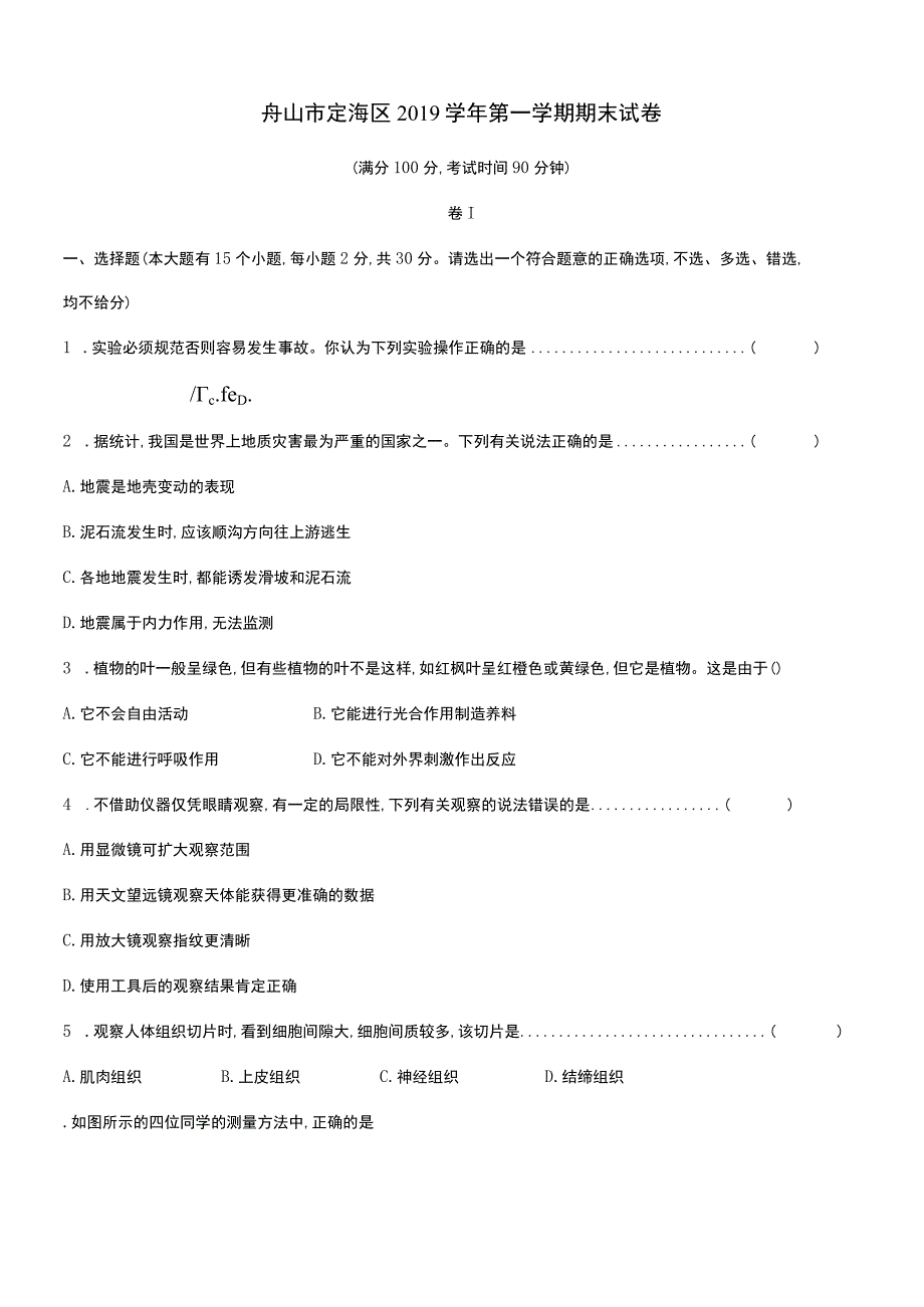 浙江省舟山市定海区2019学年七年级第一学期期末科学试卷.docx_第1页