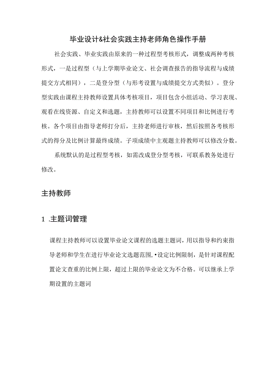 毕业设计&社会实践主持老师角色操作手册.docx_第1页