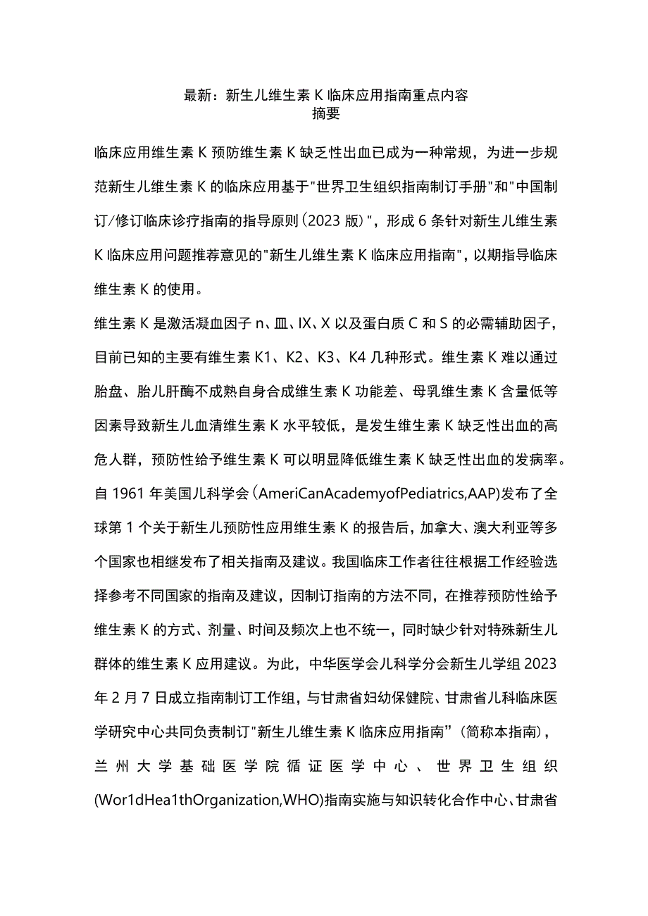 最新：新生儿维生素K临床应用指南重点内容.docx_第1页