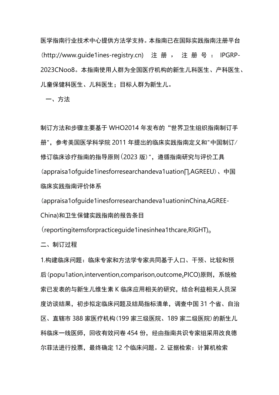 最新：新生儿维生素K临床应用指南重点内容.docx_第2页