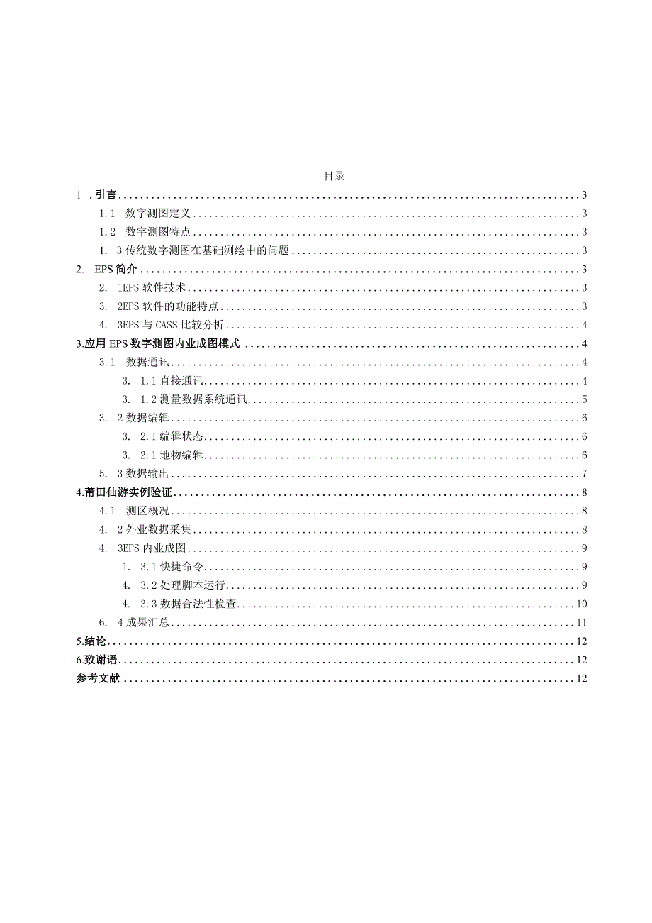 浅谈EPS在数字测图中的应用.docx_第2页