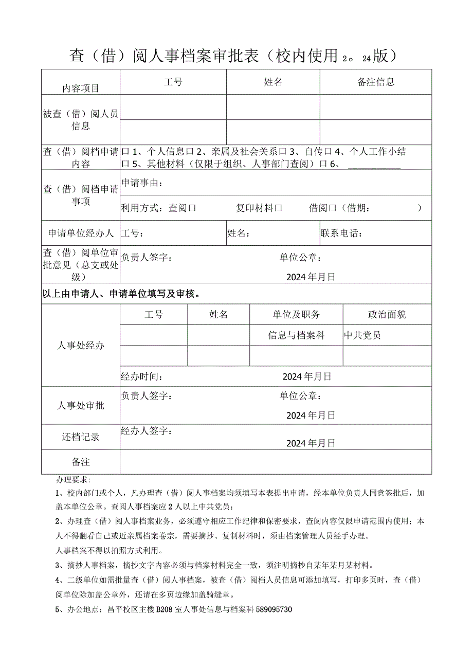 查（借）阅人事档案审批表.docx_第1页