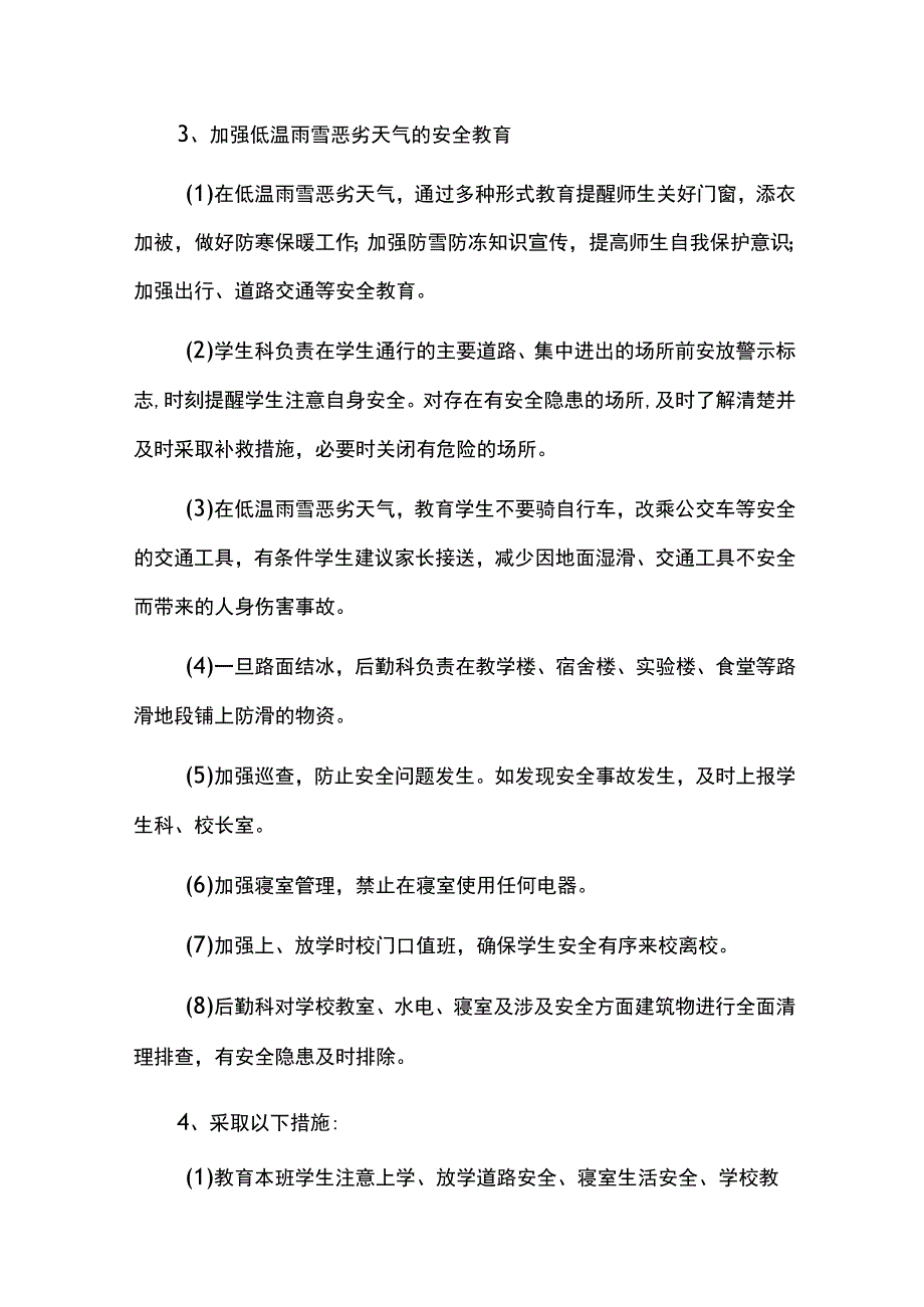 学校应对低温雨雪恶劣天气工作方案及应急预案.docx_第3页