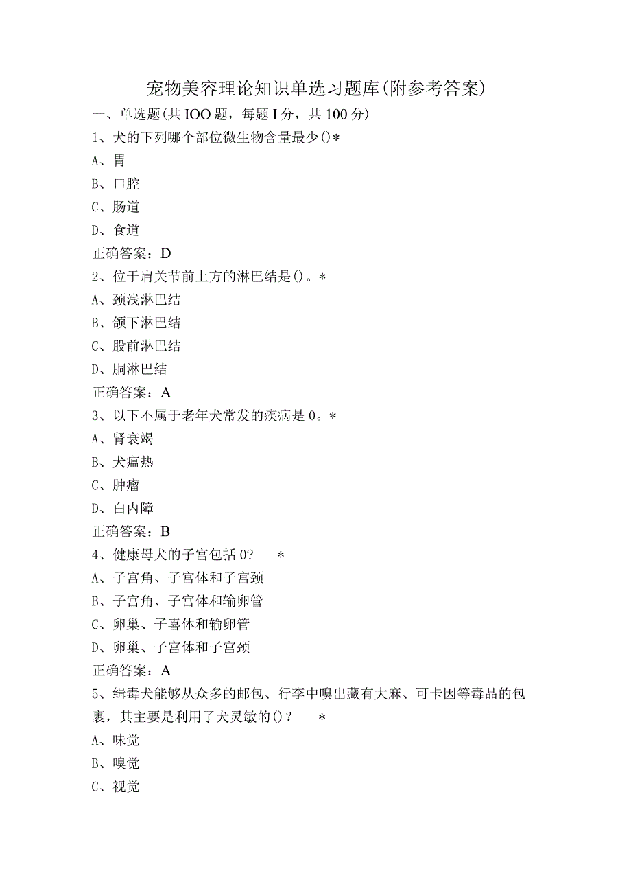 宠物美容理论知识单选习题库（附参考答案）.docx_第1页