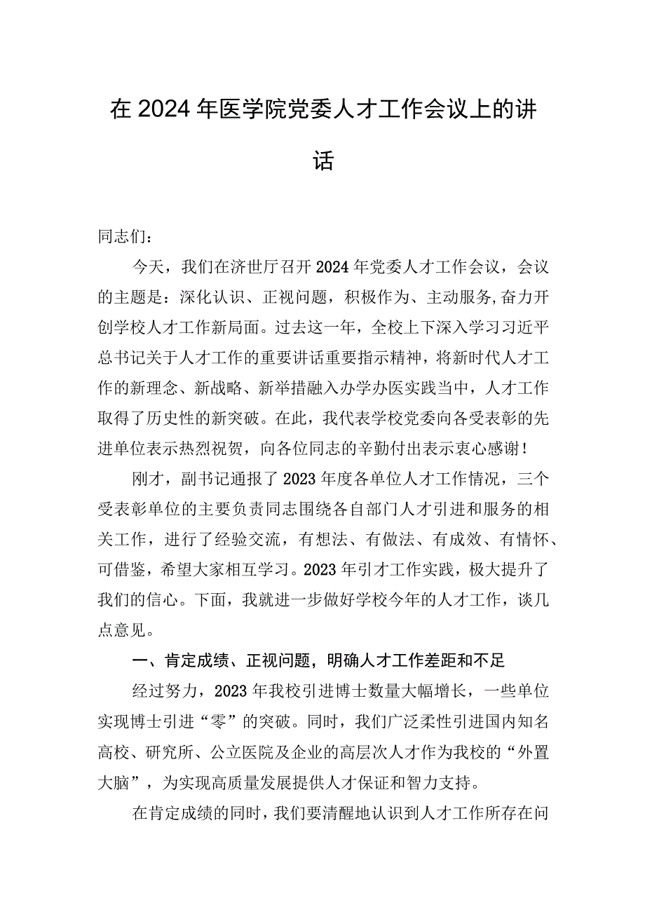 在2024年医学院党委人才工作会议上的讲话.docx_第1页