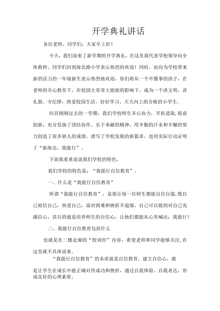 开学典礼讲话.docx_第1页