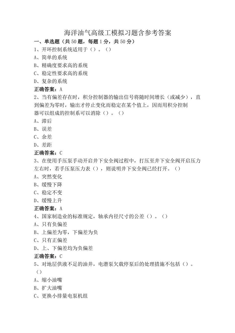 海洋油气高级工模拟习题含参考答案.docx_第1页