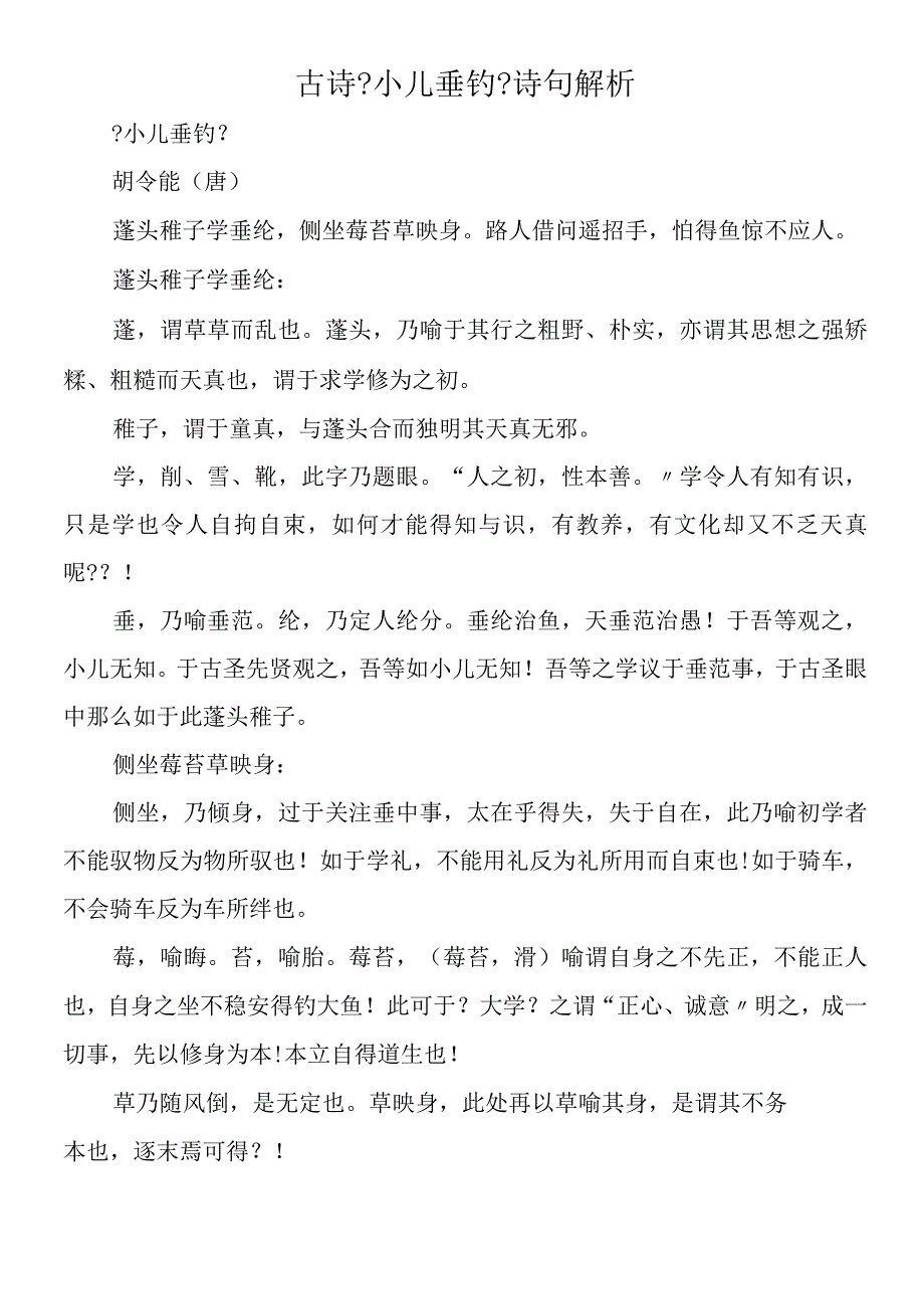 古诗《小儿垂钓》诗句解析.docx_第1页